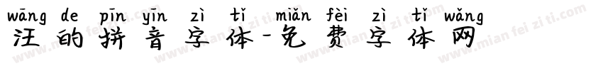 汪的拼音字体字体转换