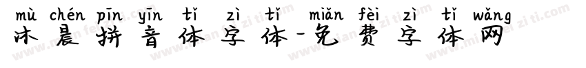 沐晨拼音体字体字体转换
