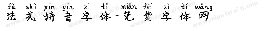 法式拼音字体字体转换