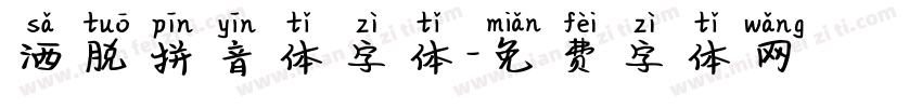 洒脱拼音体字体字体转换