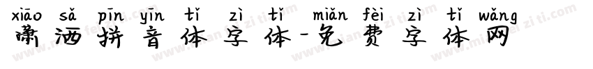 潇洒拼音体字体字体转换