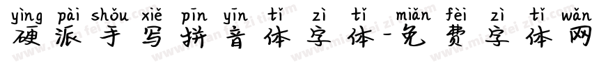 硬派手写拼音体字体字体转换