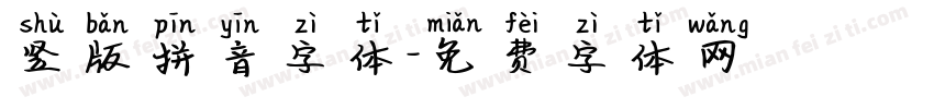 竖版拼音字体字体转换