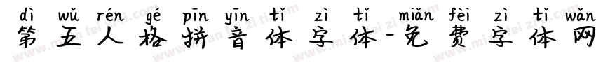 第五人格拼音体字体字体转换