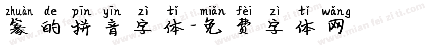 篆的拼音字体字体转换