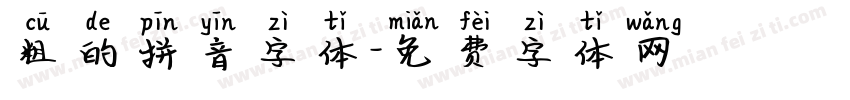 粗的拼音字体字体转换