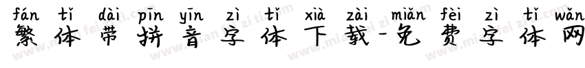 繁体带拼音字体下载字体转换