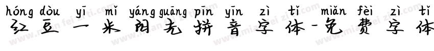 红豆一米阳光拼音字体字体转换