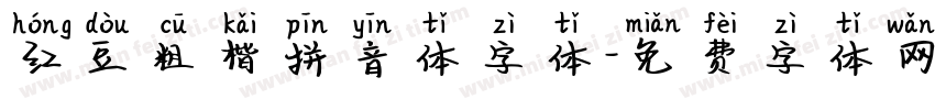 红豆粗楷拼音体字体字体转换