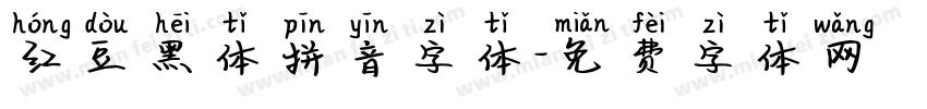 红豆黑体拼音字体字体转换
