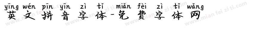 英文拼音字体字体转换