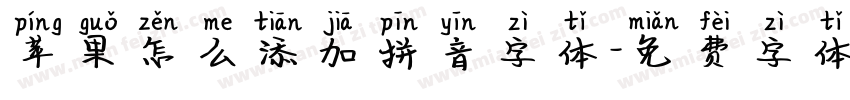 苹果怎么添加拼音字体字体转换