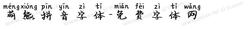 萌熊拼音字体字体转换