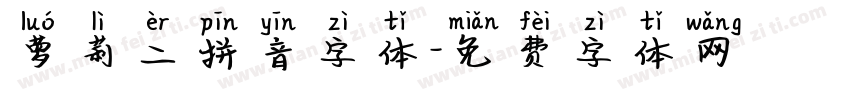 萝莉二拼音字体字体转换