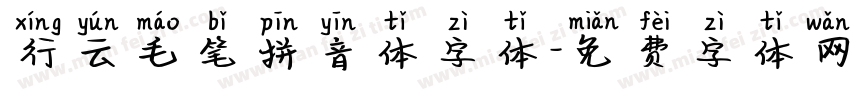 行云毛笔拼音体字体字体转换