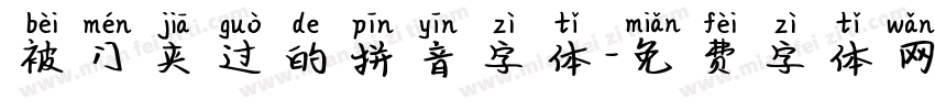被门夹过的拼音字体字体转换