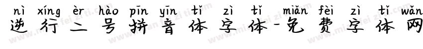 逆行二号拼音体字体字体转换