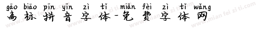 高标拼音字体字体转换
