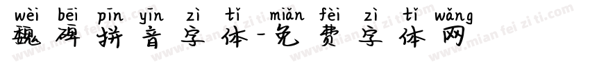 魏碑拼音字体字体转换