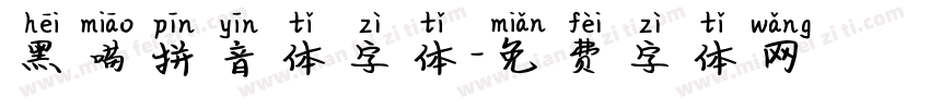 黑喵拼音体字体字体转换