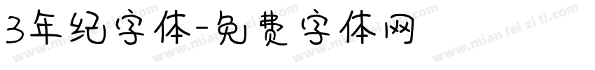 3年纪字体字体转换