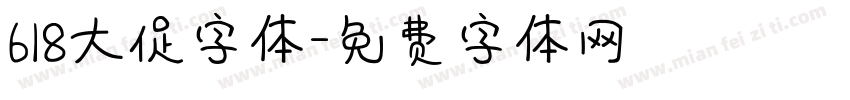 618大促字体字体转换