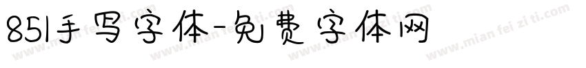 851手写字体字体转换