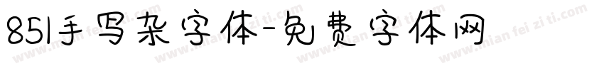 851手写杂字体字体转换