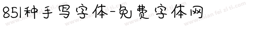 851种手写字体字体转换