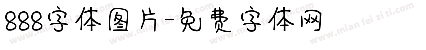888字体图片字体转换
