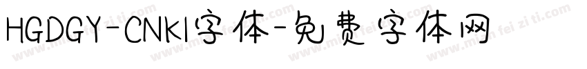 HGDGY_CNKI字体字体转换