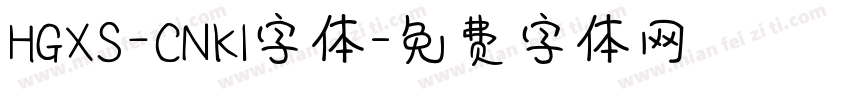 HGXS_CNKI字体字体转换