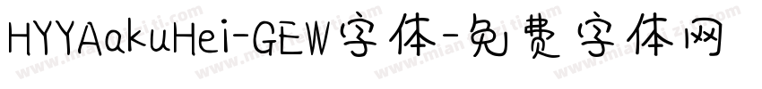 HYYAakuHei-GEW字体字体转换