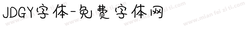 JDGY字体字体转换