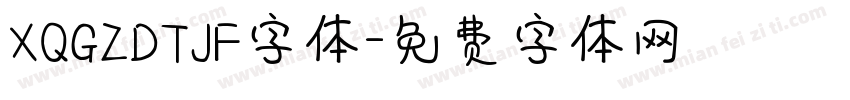 XQGZDTJF字体字体转换