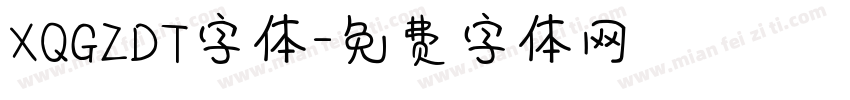 XQGZDT字体字体转换