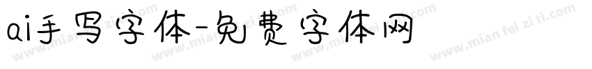 ai手写字体字体转换