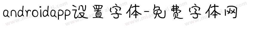 androidapp设置字体字体转换