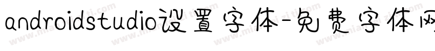 androidstudio设置字体字体转换