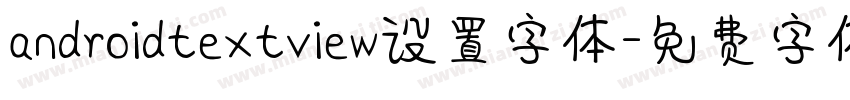 androidtextview设置字体字体转换