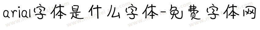 arial字体是什么字体字体转换
