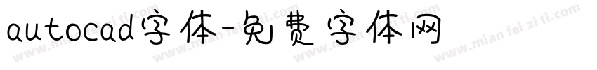 autocad字体字体转换