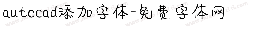 autocad添加字体字体转换