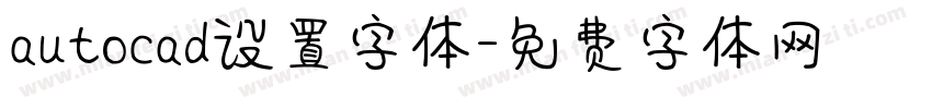 autocad设置字体字体转换