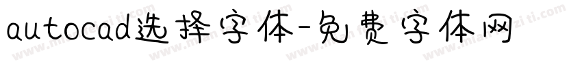 autocad选择字体字体转换