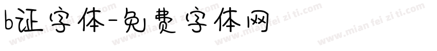 b证字体字体转换