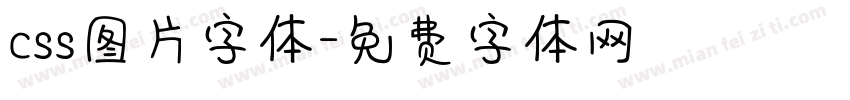 css图片字体字体转换