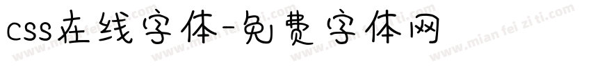 css在线字体字体转换