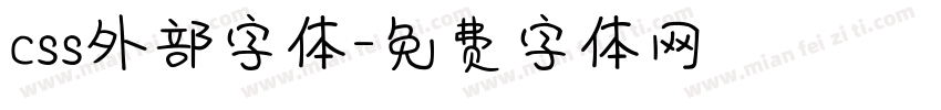 css外部字体字体转换
