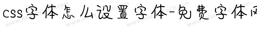 css字体怎么设置字体字体转换